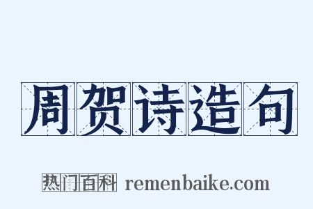 周贺诗造句是什么意思的图片